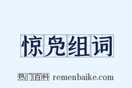 惊凫组词是什么意思的图片